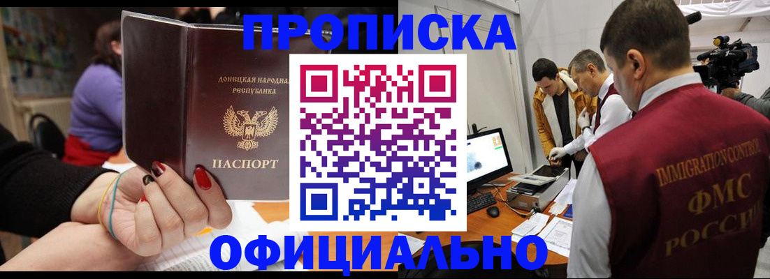 прописка в Барнауле