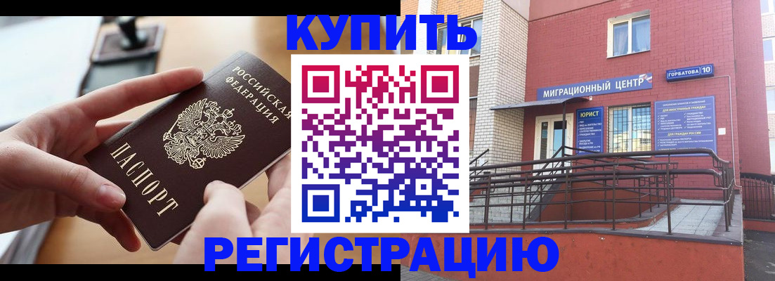 прописка регистрация в Барнауле